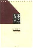 昔不至今 pdf epub mobi 电子书 下载