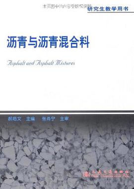沥青与沥青混合料 pdf epub mobi 电子书 下载