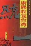 康熙收复台湾 pdf epub mobi 电子书 下载