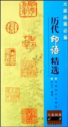 历代印语精选-大家画案必备 pdf epub mobi 电子书 下载