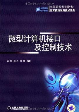 微型计算机接口及控制技术 pdf epub mobi 电子书 下载