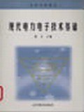 现代电力电子技术基础