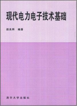 现代电力电子技术基础 pdf epub mobi 电子书 下载
