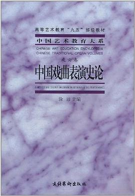 中国戏曲表演史论 pdf epub mobi 电子书 下载