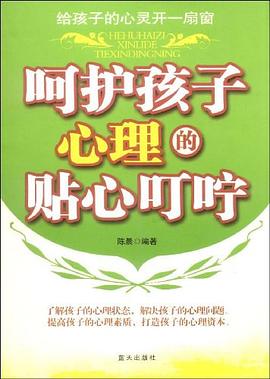 呵护孩子心理的贴心叮咛 pdf epub mobi 电子书 下载