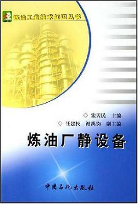 炼油厂静设备 pdf epub mobi 电子书 下载