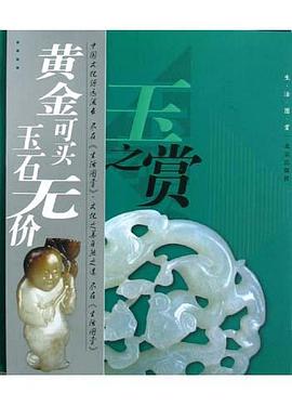 玉之赏 pdf epub mobi 电子书 下载