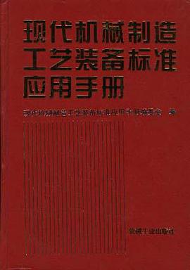 现代机械制造工艺装备标准应用手册 pdf epub mobi 电子书 下载