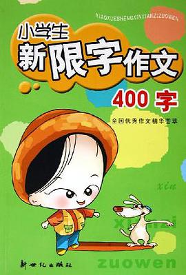 小学生新限字作文400字