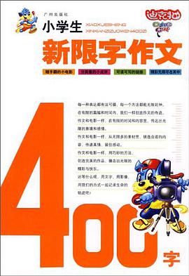 小学生新限字作文400字 pdf epub mobi 电子书 下载