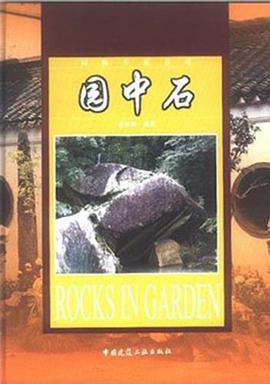 园中石 pdf epub mobi 电子书 下载