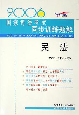 2006国家司法考试同步训练题解:民法(飞跃版) (平装) pdf epub mobi 电子书 下载