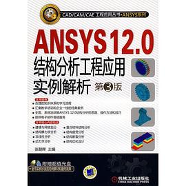 ANSYS12.0结构分析工程应用实例解析 第3版 pdf epub mobi 下载