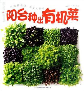 阳台种出有机菜 pdf epub mobi 电子书 下载