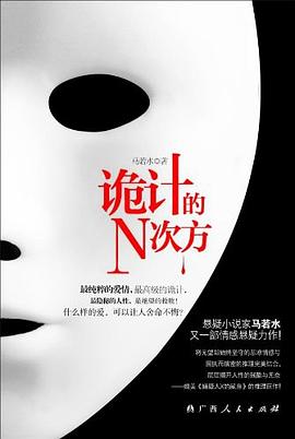 诡计的N次方 pdf epub mobi 电子书 下载