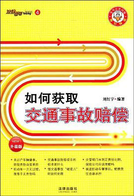 如何獲取交通事故賠償 pdf epub mobi 電子書 下載