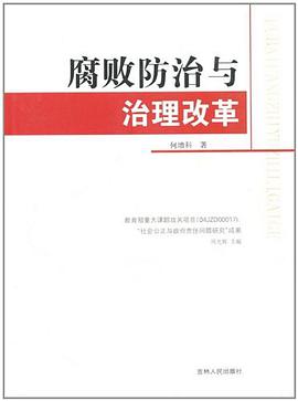 腐败防治与治理改革 pdf epub mobi 电子书 下载