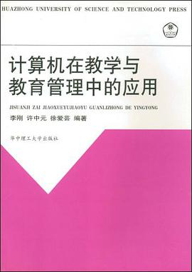 计算机在教学与教育管理中的应用 pdf epub mobi 电子书 下载