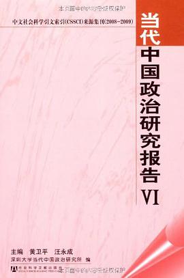 当代中国政治研究报告VI pdf epub mobi 电子书 下载
