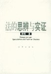 法的思辨与实证 pdf epub mobi 电子书 下载