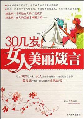 30几岁的女人美丽箴言 pdf epub mobi 电子书 下载
