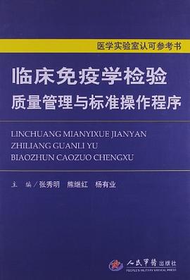 臨床免疫學檢驗質量管理與標準操作程序 pdf epub mobi 電子書 下載