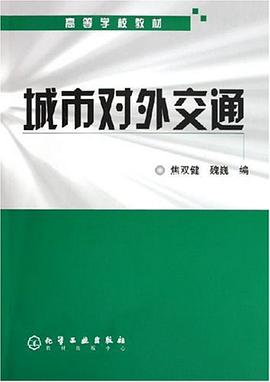 城市對外交通 pdf epub mobi 電子書 下載