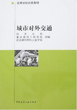 城市对外交通 pdf epub mobi 电子书 下载