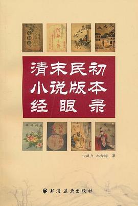 清末民初小说版本经眼录 pdf epub mobi 电子书 下载