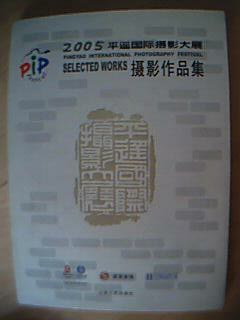 2005中国平遥国际摄影大展摄影作品集