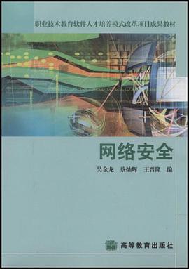 网络安全/职业技术教育软件人才培养模式改革项目成果教材 pdf epub mobi 电子书 下载
