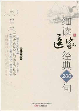 黄帝内经的养生世界-细读医家经典200句 pdf epub mobi 电子书 下载
