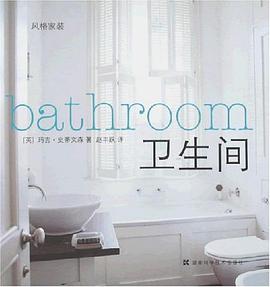 卫生间-风格家装 pdf epub mobi 电子书 下载