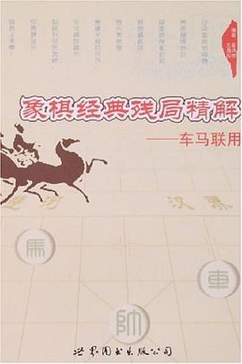 象棋经典残局精解-车马联用