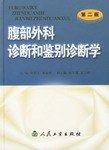 腹部外科诊断和鉴别诊断学 pdf epub mobi 电子书 下载