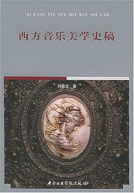 西方音乐美学史稿