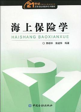 海上保险学 pdf epub mobi 电子书 下载