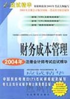 2004年注册会计师全国统一考试应试精华 pdf epub mobi 电子书 下载