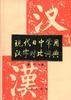 现代日中常用汉字对比词典 pdf epub mobi 电子书 下载