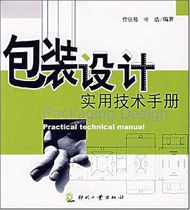 包装设计实用技术手册 pdf epub mobi 电子书 下载