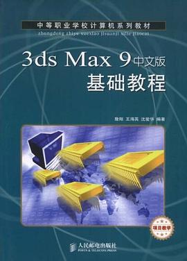 3ds Max 9中文版基础教程 pdf epub mobi 下载