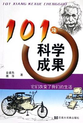 101项科学成果 pdf epub mobi 电子书 下载