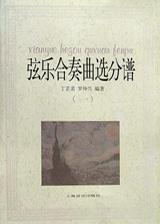 弦乐合奏曲选分谱. pdf epub mobi 电子书 下载