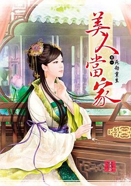 美人當傢 捲一 pdf epub mobi 電子書 下載