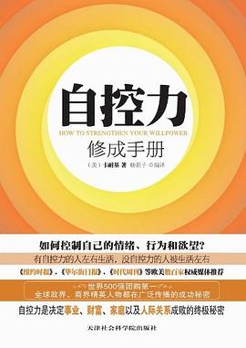 自控力修成手册 pdf epub mobi 电子书 下载