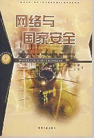 网络与国家安全 pdf epub mobi 电子书 下载