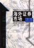 海外证券市场(第二版)第七分册