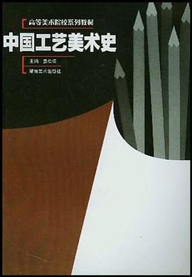 中国工艺美术史 pdf epub mobi 电子书 下载