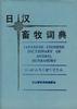 日汉畜牧词典 pdf epub mobi 电子书 下载