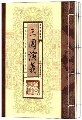 三国演义/墨香斋藏书（全四卷） pdf epub mobi 电子书 下载
